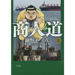 商人道（あきんロード）　３