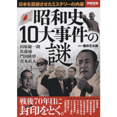 昭和史１０大事件の謎　戦後７０年目に封印をとく。