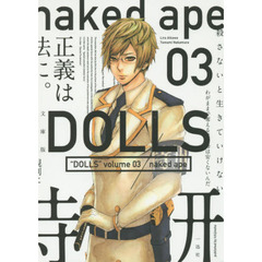文庫版　ＤＯＬＬＳ　３