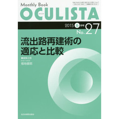 ＯＣＵＬＩＳＴＡ　Ｍｏｎｔｈｌｙ　Ｂｏｏｋ　Ｎｏ．２７（２０１５－６月号）　流出路再建術の適応と比較