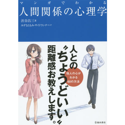 マンガでわかる人間関係の心理学 通販｜セブンネットショッピング