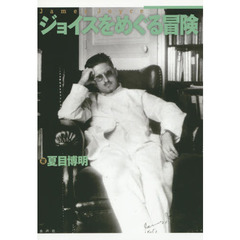 ジョイスをめぐる冒険