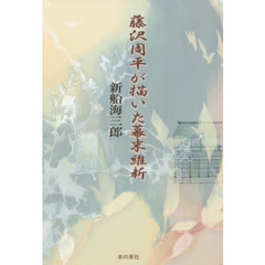 藤沢周平が描いた幕末維新
