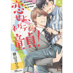 恋せよ、ネガティブ童貞！