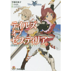 テイルズオブゼスティリア　下