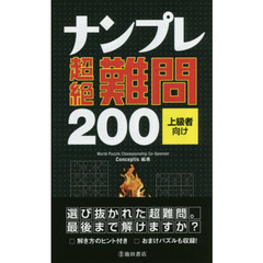 ナンプレ超絶難問２００　上級者向け