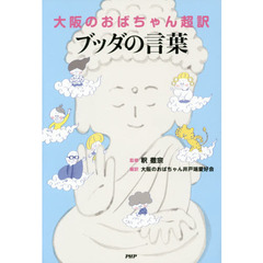 大阪のおばちゃん超訳ブッダの言葉