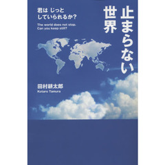 止まらない世界　君はじっとしていられるか？