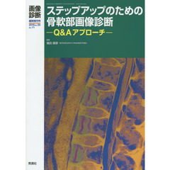 ステップアップのための骨軟部画像診断　Ｑ＆Ａアプローチ