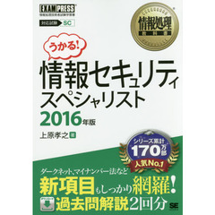 情報セキュリティスペシャリスト　対応試験ＳＣ　２０１６年版