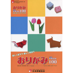 おりがみ４か国語テキスト１００　日本語・英語・スペイン語・フランス語