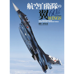 航空自衛隊の翼６０ｔｈ　ＷＩＮＧＳ　６０ｔｈ　ＡＮＮＩＶＥＲＳＡＲＹ　ＯＦ　ＪＡＰＡＮ　ＡＩＲ　ＳＥＬＦ　ＤＥＦＥＮＳＥ　ＦＯＲＣＥ