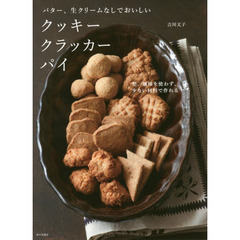 バター、生クリームなしでおいしい クッキー クラッカー パイ