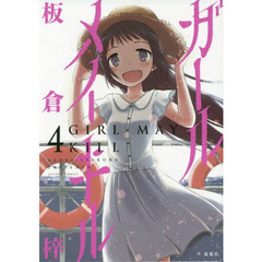ガール　メイ　キル　４