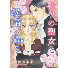 祈りの聖女と侯爵の過ち