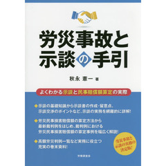 労災事故と示談の手引　よくわかる示談と民事賠償額算定の実際