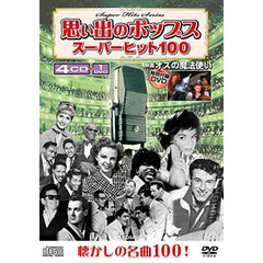ＤＶＤ　思い出のポップス　スーパーヒット