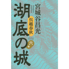湖底の城　呉越春秋　６巻