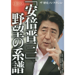 「安倍晋三」野望の系譜　ザ・歴史ノンフィクション