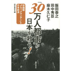 「３０万人都市」が日本を救う！　中国版「ブラックマンデー」と日本経済