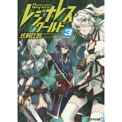 レジナレス・ワールド　３
