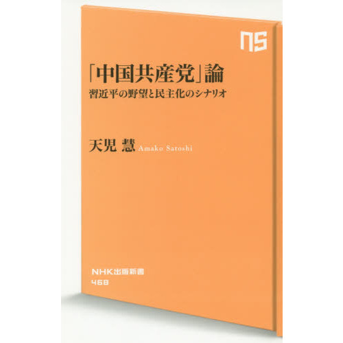 セブンネットショッピングで買える「「中国共産党」論 習近平の野望と民主化のシナリオ」の画像です。価格は858円になります。