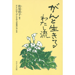 がんと生きるわたし流