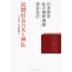 民間社会の天と神仏　江戸時代人の超越観念