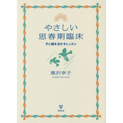 やさしい思春期臨床　子と親を活かすレッスン