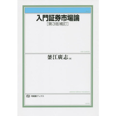 入門証券市場論　第３版補訂