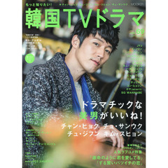 もっと知りたい！韓国ＴＶドラマ　ｖｏｌ．６９