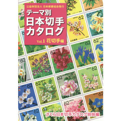 テーマ別日本切手カタログ　さくら日本切手カタログ姉妹編　Ｖｏｌ．１　花切手編