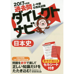 過去問ダイレクトナビ日本史　上・中級公務員試験　２０１７年度版