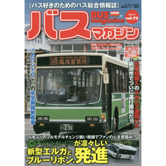 バスマガジン　バス好きのためのバス総合情報誌　ｖｏｌ．７３　新型エルガとブルーリボン、発進！！