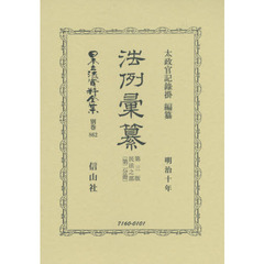 日本立法資料全集　別巻８６２　復刻版　法例彙纂　民法之部第２分冊