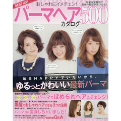 BEST HIT! おしゃれにイメチェン! パーマヘアカタログ500―前髪&髪質別で運命の髪型が見つかる! (主婦の友生活シリーズ)