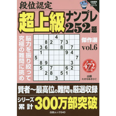 段位認定超上級ナンプレ２５２題傑作選　ｖｏｌ．６