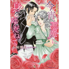 今宵、悪魔に身をゆだねて　罪深き集い