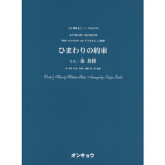 女声３部合唱・混声４部合唱　ひまわりの約束　うた：秦基博