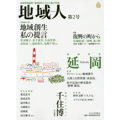 地域人　地域情報満載！地域創生のための総合情報　第２号　地域特集延岡　巻頭インタビュー千住博