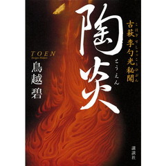 陶炎　古萩李勺光秘聞