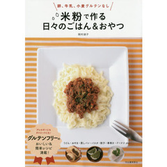 米粉で作る日々のごはん&おやつ