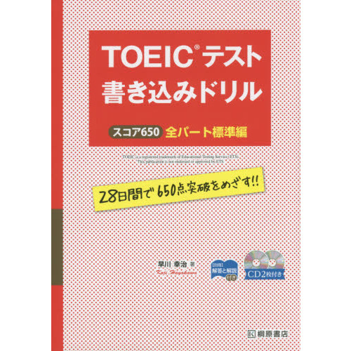 ＴＯＥＩＣテスト書き込みドリル スコア６５０ 全パート標準編 通販｜セブンネットショッピング