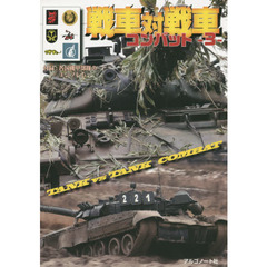 戦車対戦車コンバット　３