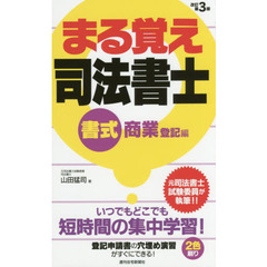 まる覚え司法書士　書式商業登記編　改訂第３版