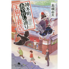 神木町あやかし通り天狗工務店