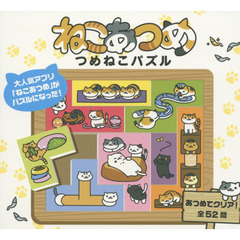 ねこあつめ　つめねこパズル