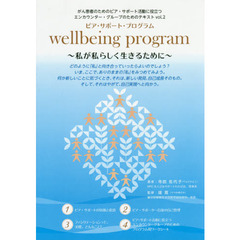 ｗｅｌｌｂｅｉｎｇ　ｐｒｏｇｒａｍ　私が私らしく生きるために　ピア・サポート・プログラム