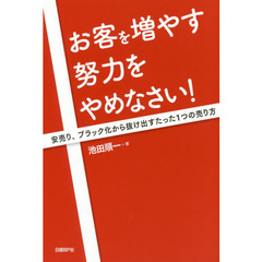 お客を増やす努力をやめなさい！　安売り、ブラック化から抜け出すたった１つの売り方