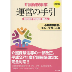 介護保険事業運営の手引　指定基準・介護報酬・Ｑ＆Ａ　小規模多機能・グループホーム編　４訂版